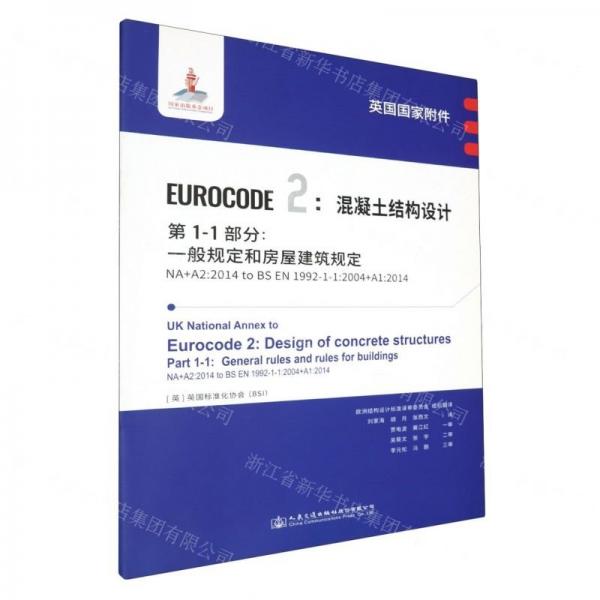 英国国家附件EUROCODE2混凝土结构设计第1-1部分一般规定和房屋建筑规定(NA+A2:2014to BS EN1992-1-1:2004+A1:2014)