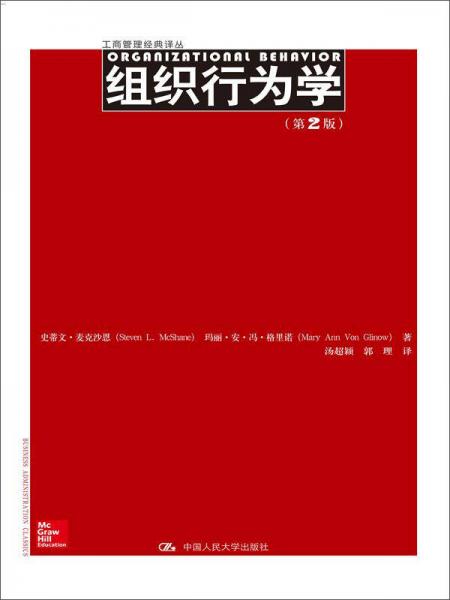 组织行为学（第2版）/工商管理经典译丛