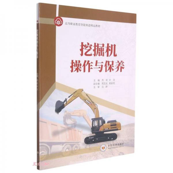 挖掘機(jī)操作與保養(yǎng)(高等職業(yè)教育智能制造精品教材)