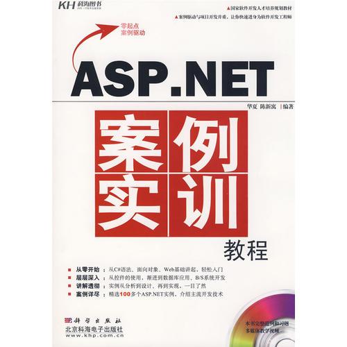 ASP.NET案例实训教程