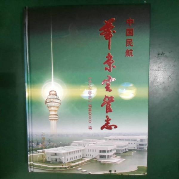 中國民航華東空管志