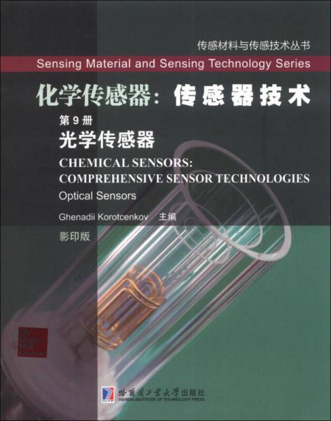 传感材料与传感技术丛书·化学传感器·传感器技术（第9册）：光学传感器（影印版）