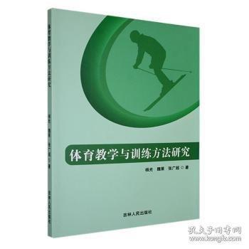體育教學(xué)與方法研究