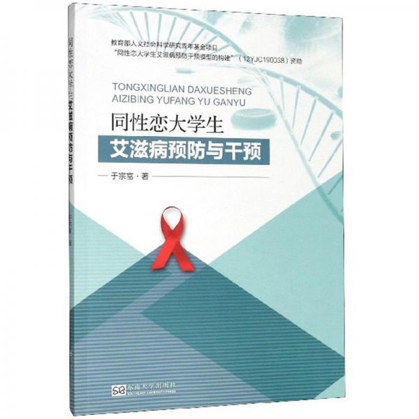 同性戀大學(xué)生艾滋病預(yù)防與干預(yù)