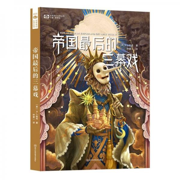 帝国最后的三幕戏 【英】K.J. 帕克
