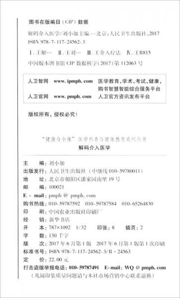 “健康与小康”医学科普与健康教育系列丛书：解码介入医学