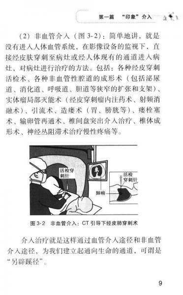 “健康与小康”医学科普与健康教育系列丛书：解码介入医学