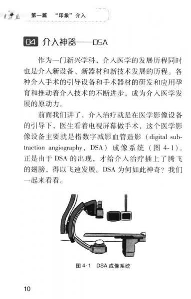 “健康与小康”医学科普与健康教育系列丛书：解码介入医学