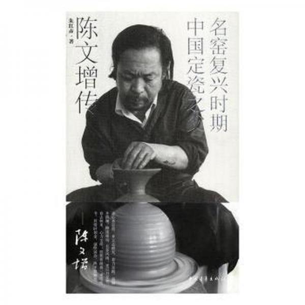 名窯復(fù)興時(shí)期中國(guó)定瓷之父:陳文增傳 中國(guó)名人傳記名人名言 朱紅赤著 新華正版
