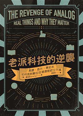 老派科技的逆襲 : 