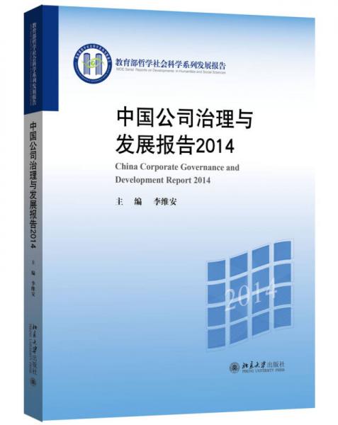 中国公司治理与发展报告2014