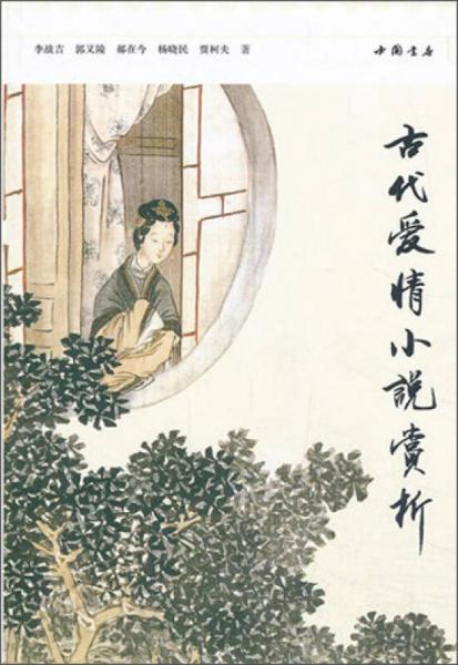 古代愛情小說賞析