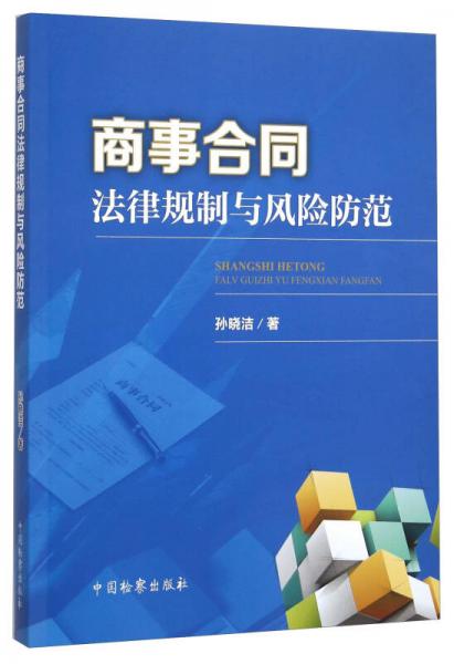 商事合同法律規(guī)制與風(fēng)險(xiǎn)防范