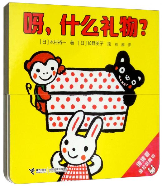 呀，什么禮物？/猜猜看推拉玩具書