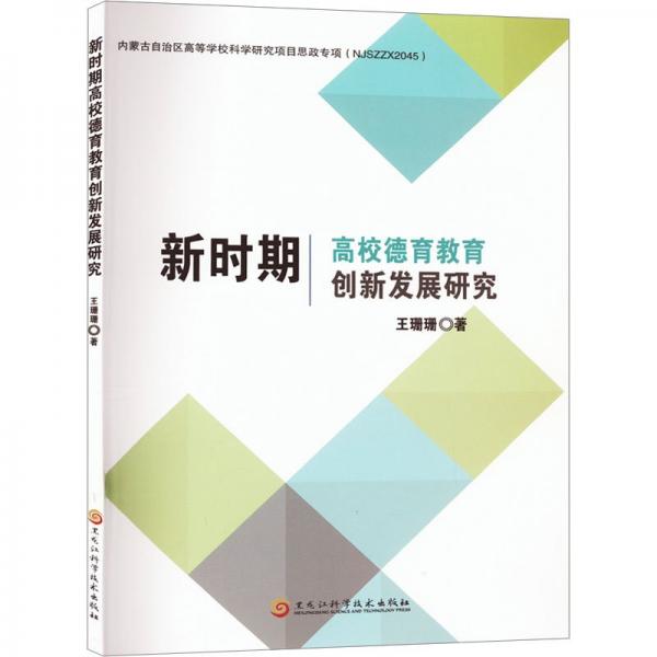 新時期高校德育教育創(chuàng)新發(fā)展研究 教學(xué)方法及理論 王珊珊 新華正版