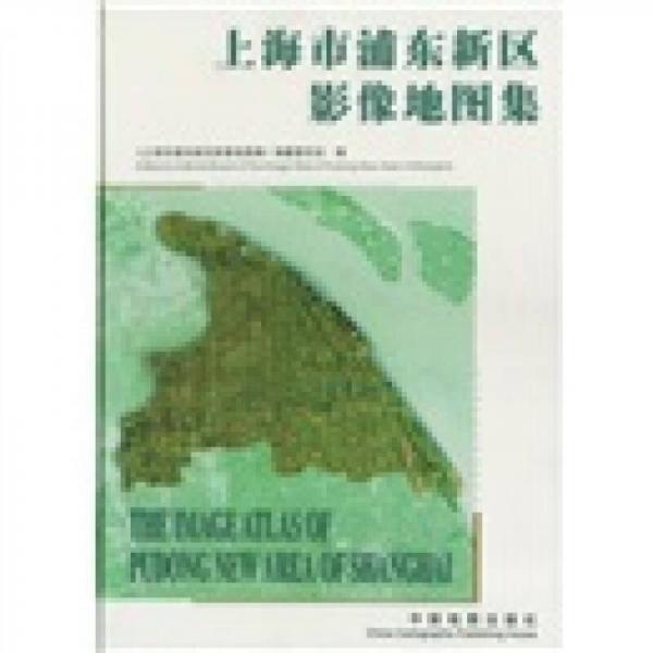 上海市浦東新區(qū)影像地圖集