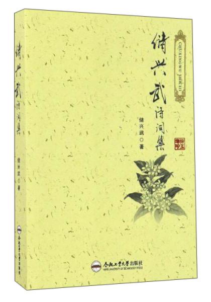儲(chǔ)興武詩(shī)詞集