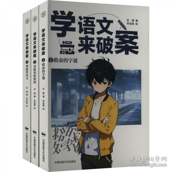 學(xué)語文來破案（全3冊）