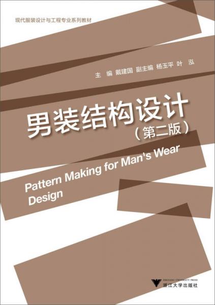 现代服装设计与工程专业系列教材：男装结构设计（第2版）