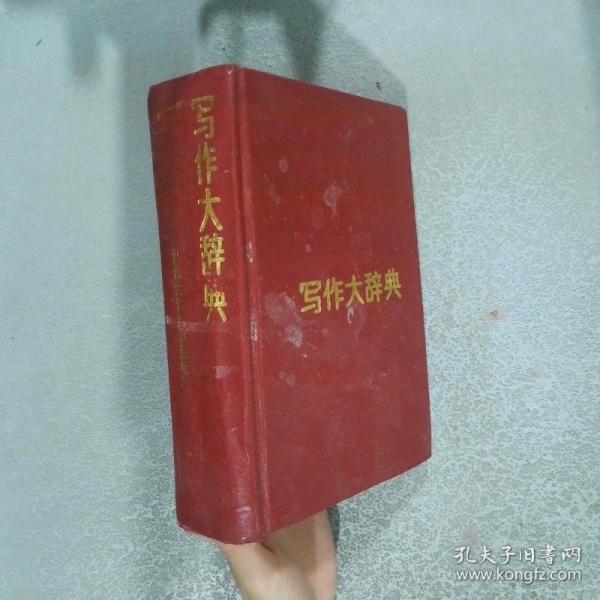 写作大辞典