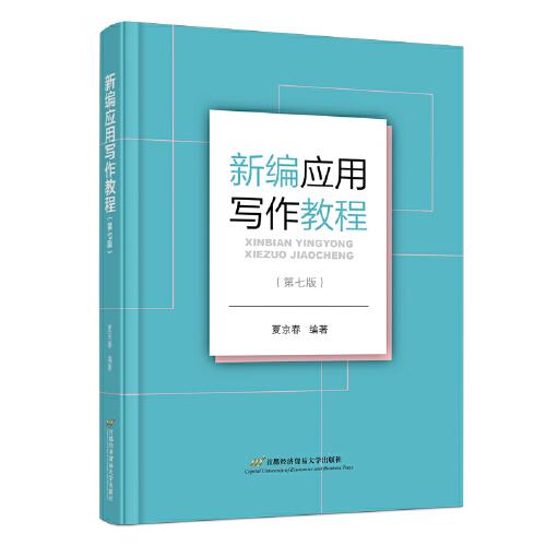 新編應用寫作教程（第七版）