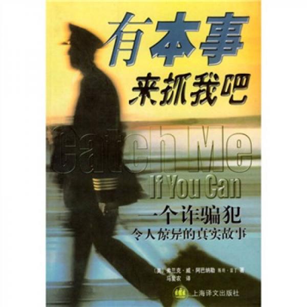 有本事來抓我吧