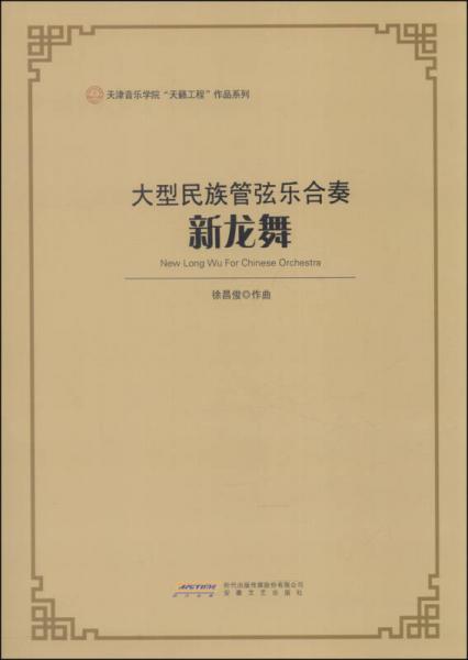天津音乐学院“天籁工程”作品系列新龙舞：大型民族管弦乐合奏