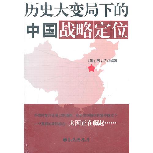 歷史大變局下的中國戰(zhàn)略定位
