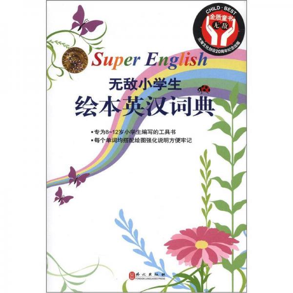 無敵小學(xué)生繪本英漢詞典