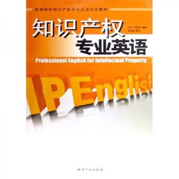 高等院校知識產(chǎn)權(quán)專業(yè)英語示范教材：知識產(chǎn)權(quán)專業(yè)英語