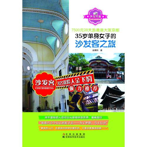 7500元28天游港澳大坂京都—35歲單身女子的沙發(fā)客之旅
