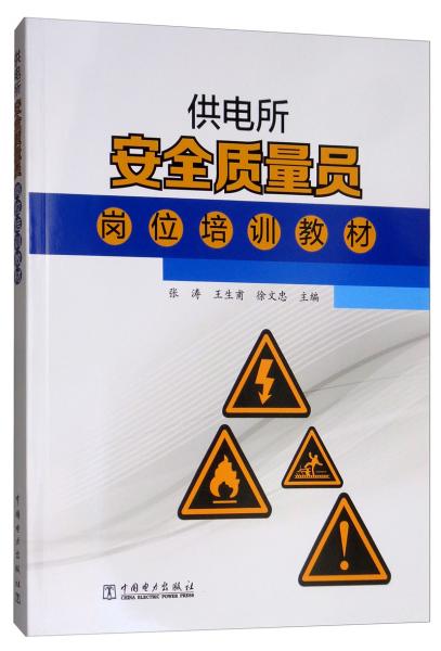 供電所安全質(zhì)量員崗位培訓(xùn)教材