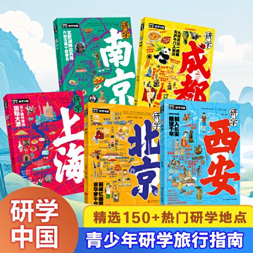 研学中国（全5册；研学北京/研学上海/研学南京/研学成都/研学西安，青少年人文地理百科，紧扣城市热门旅行线路，假期课外阅读优选）