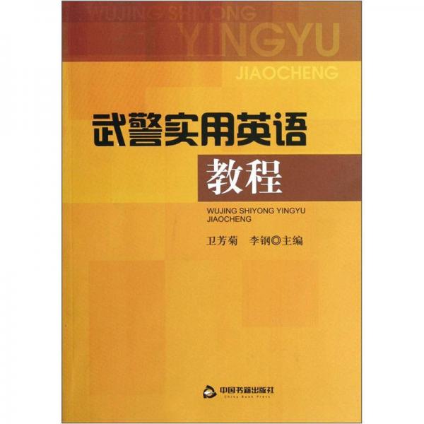 武警實(shí)用英語(yǔ)教程