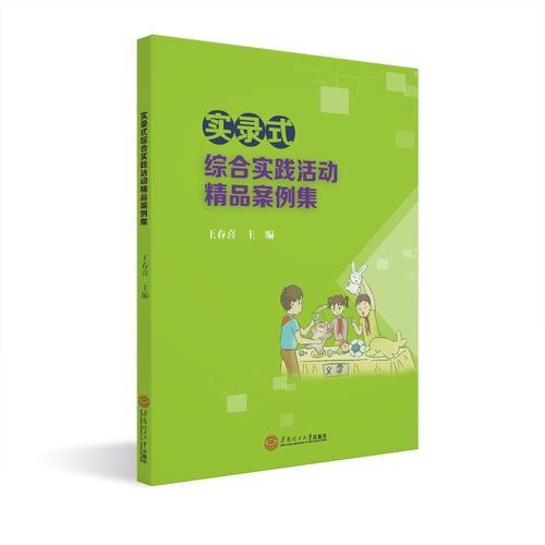 實(shí)錄式綜合實(shí)踐活動(dòng)精品案例集