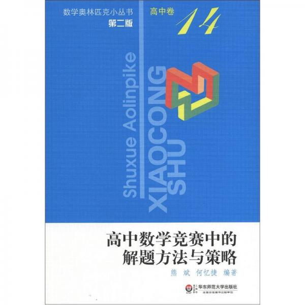 数学奥林匹克小丛书（第2版）：高中数学竞赛中的解题方（高中卷14）