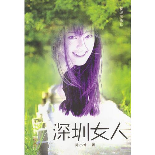 深圳女人