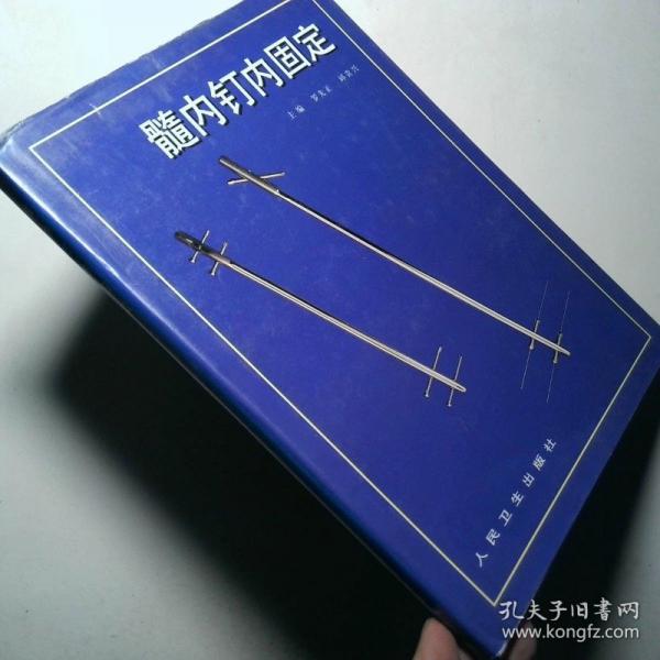 髓內(nèi)釘內(nèi)固定