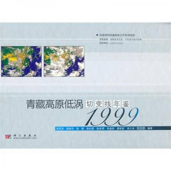 青藏高原低涡切变线年鉴1999