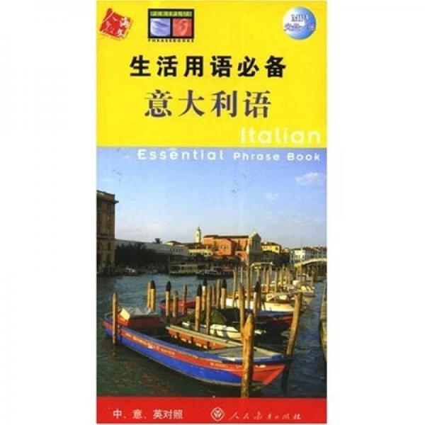 生活用語必備（中意英對照）