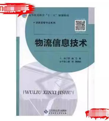 物流信息技术 田晓 马赛主编 北京师范大学出版社 9787303238804