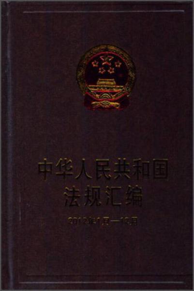 中华人民共和国法规汇编（2012年1月-2012年12月）