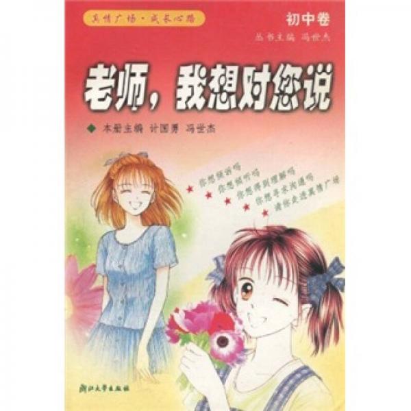 老師，我想對您說：初中卷
