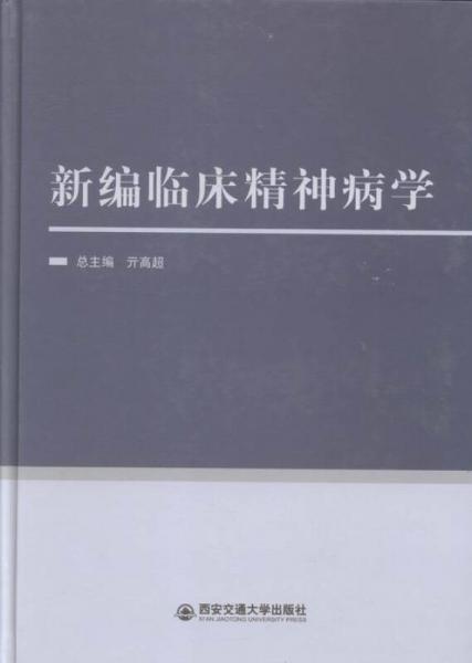 新編臨床精神病學