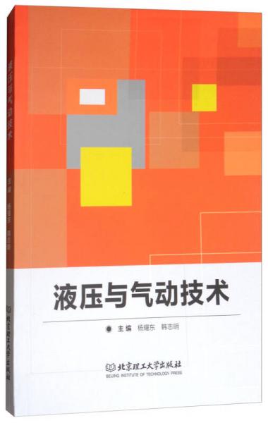 液壓與氣動技術(shù)