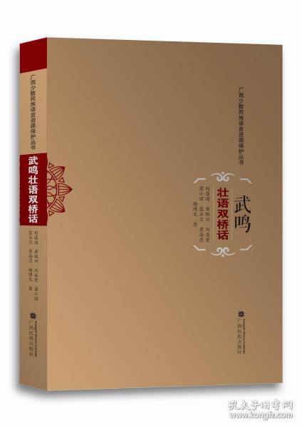 武鳴壯語雙橋話