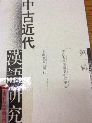 中古近代漢語研究·第1輯