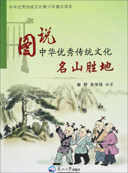 名山胜地/图说中华优秀传统文化