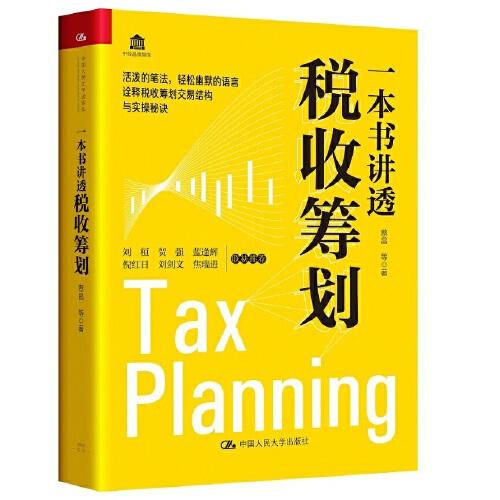 一本書講透稅收籌劃