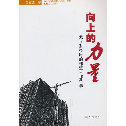 向上的力量